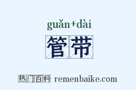 管带是什么意思的图片